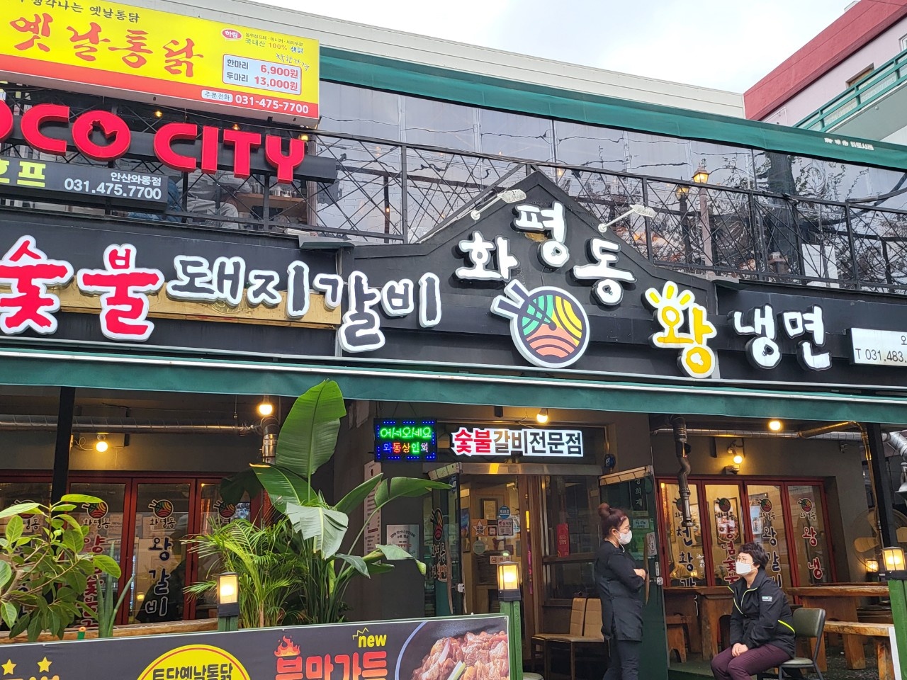 화평동왕냉면 와동점