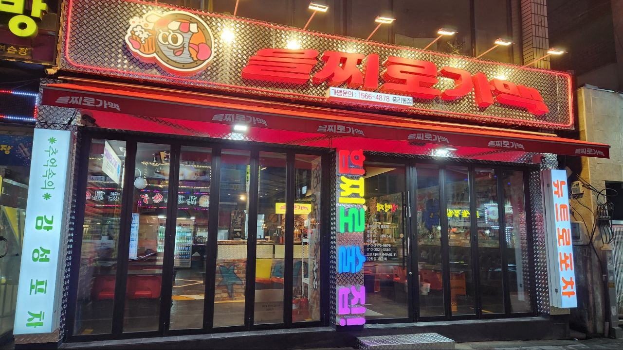 을찌로가맥 중리점