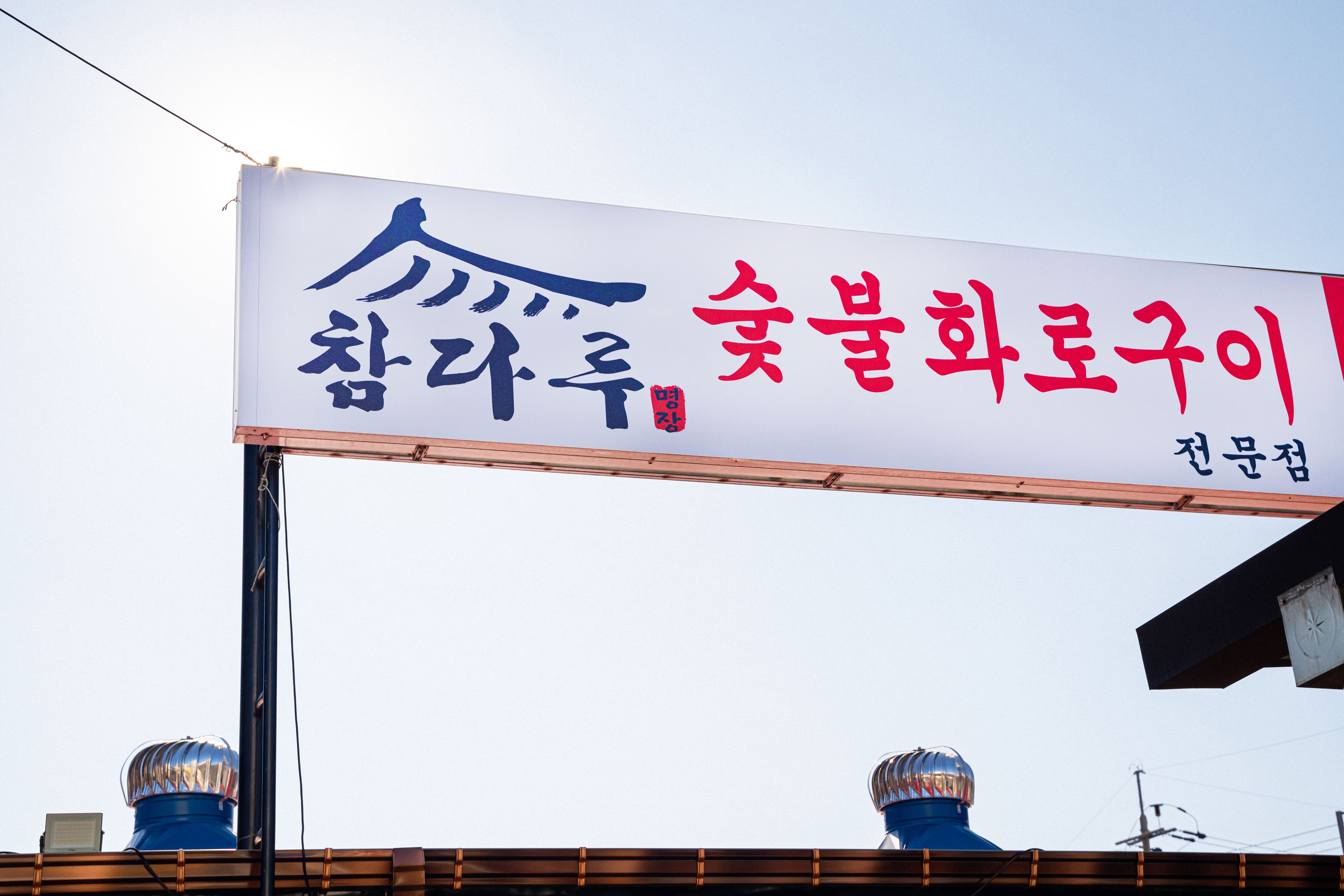 참다루 서천본점