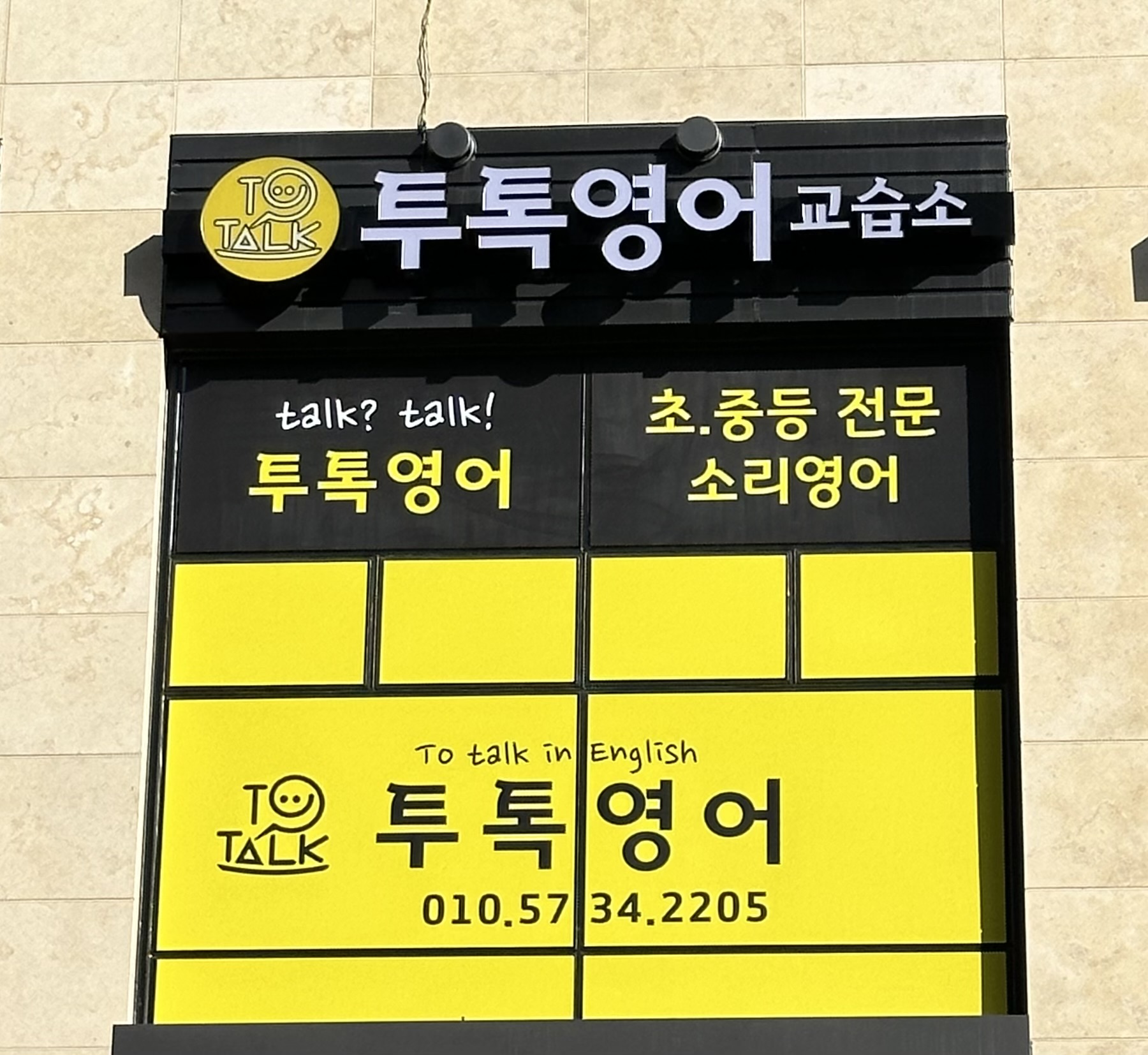 투톡영어교습소 대표 이미지