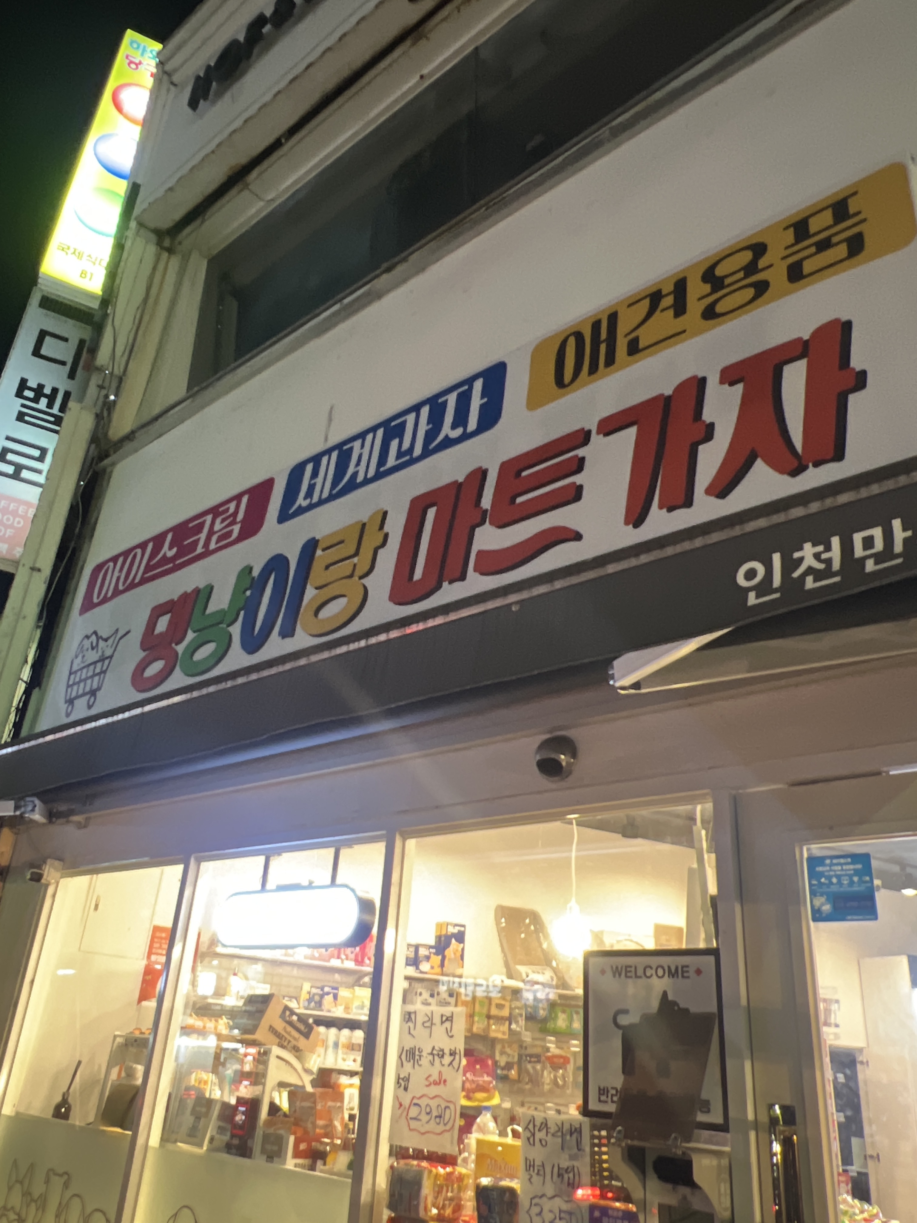 댕냥이랑마트가자 대표 이미지