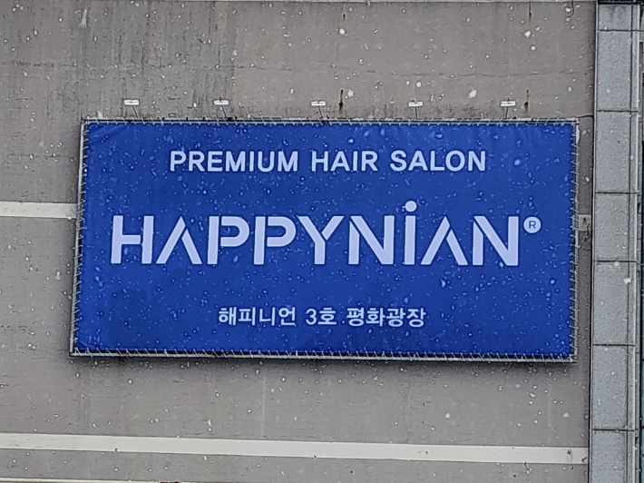 해피니언 목포 평화광장점