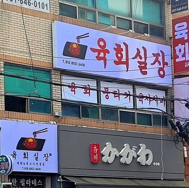 육회실장 서면본점
