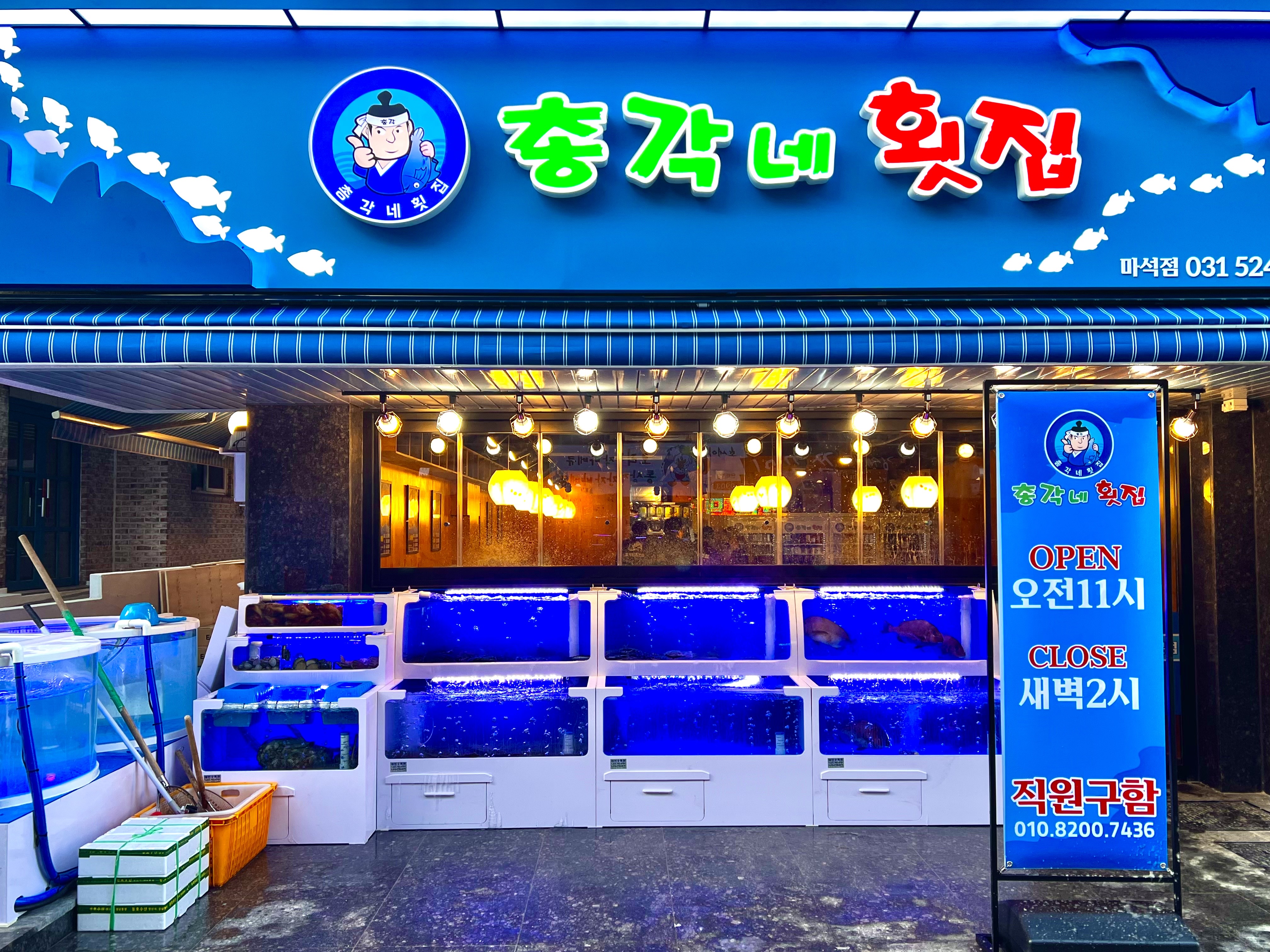 총각네횟집 마석점