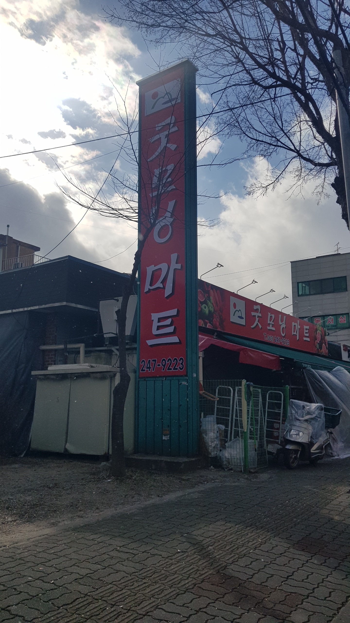 굿모닝마트