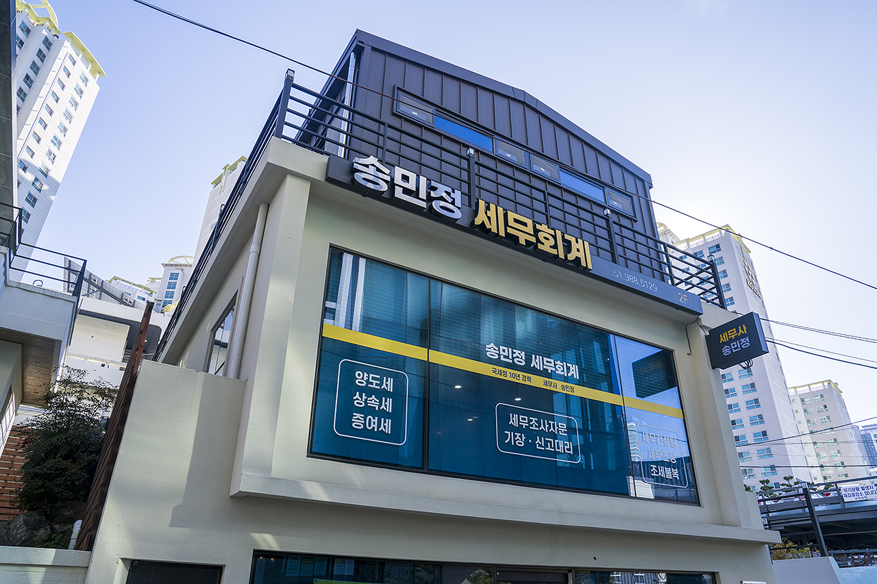 세무사 송민정 세무회계사무소