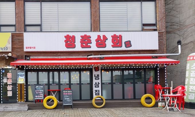 청춘상회