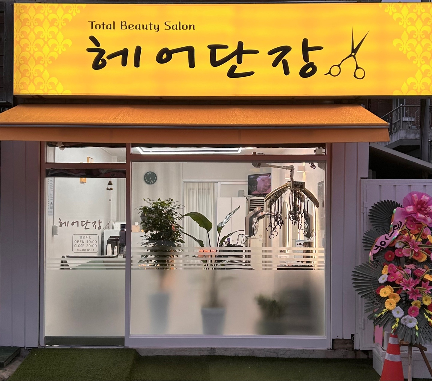 헤어단장