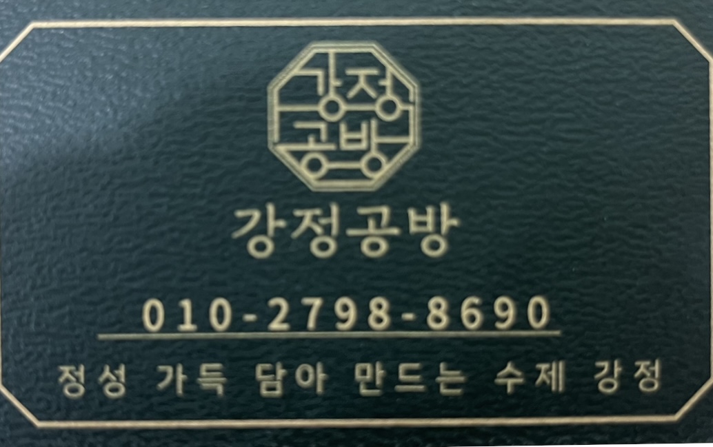 강정공방