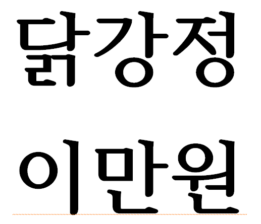 라떼라떼주문진닭강정