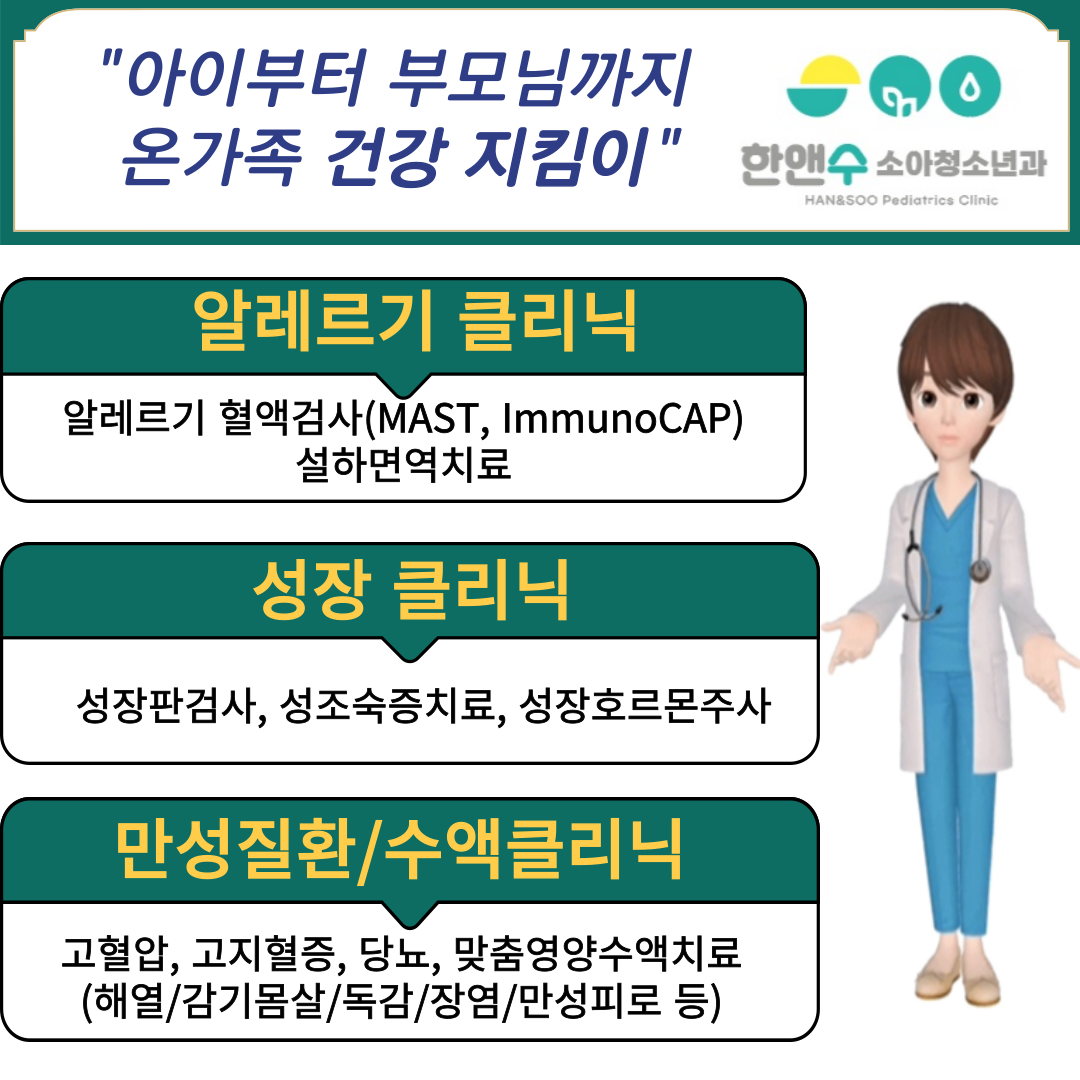 한앤수소아청소년과의원