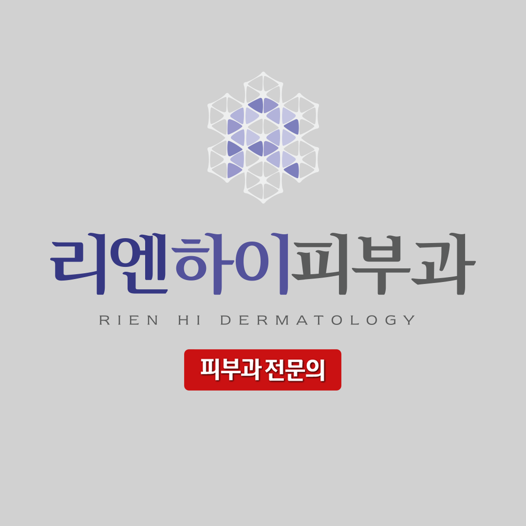 리엔하이피부과의원