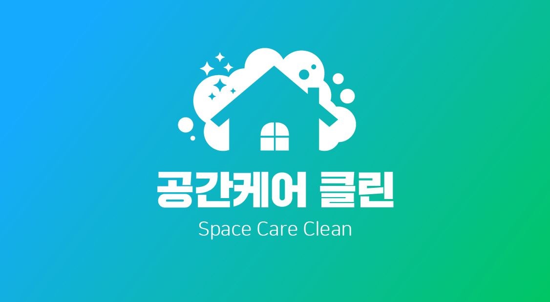 공간케어 공간클린