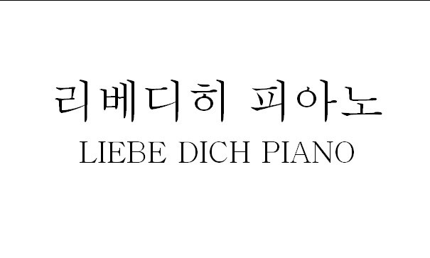 리베디히피아노교습소