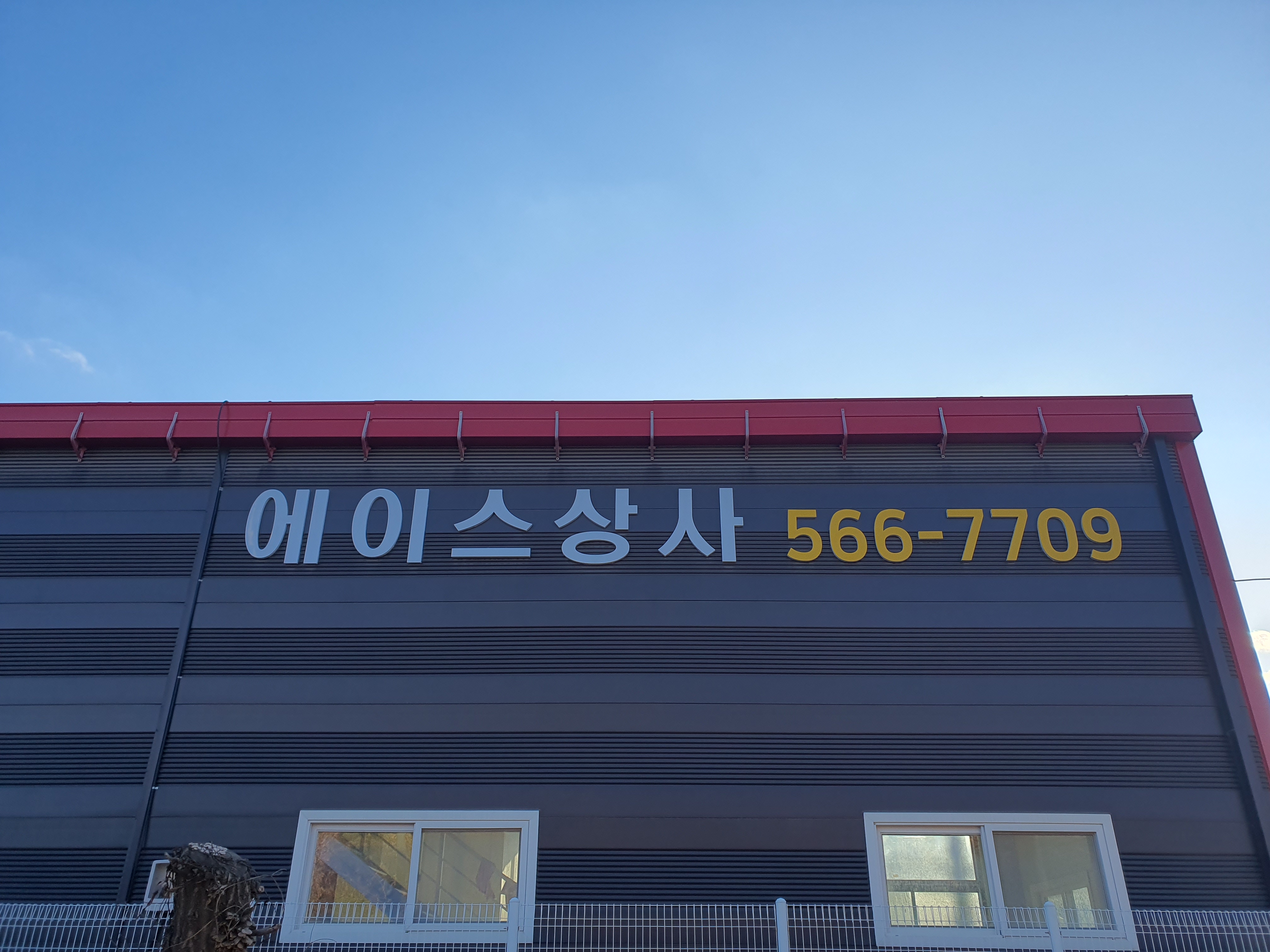 에이스상사