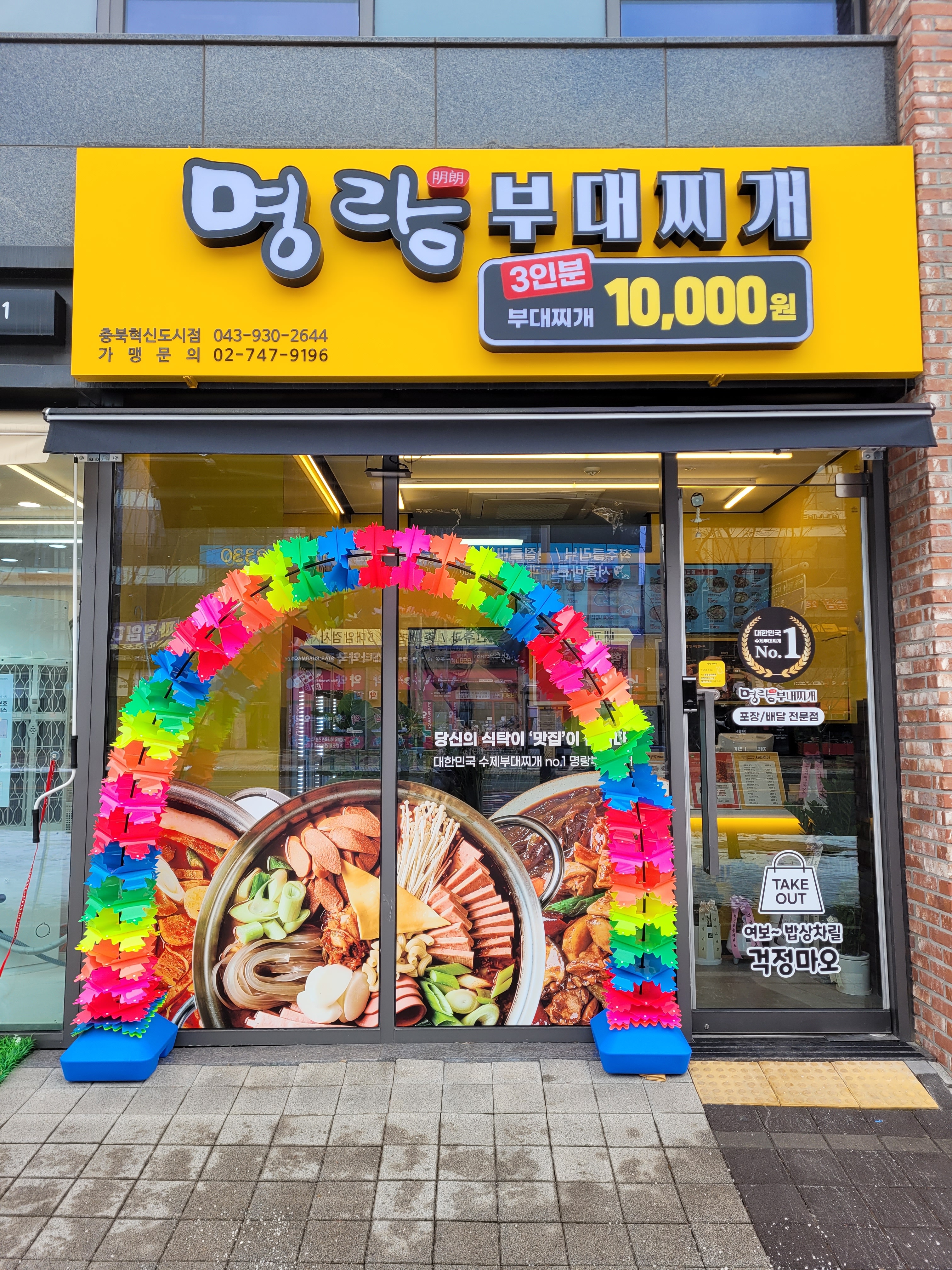 명랑부대찌개&낙곱새 충북혁신도시점