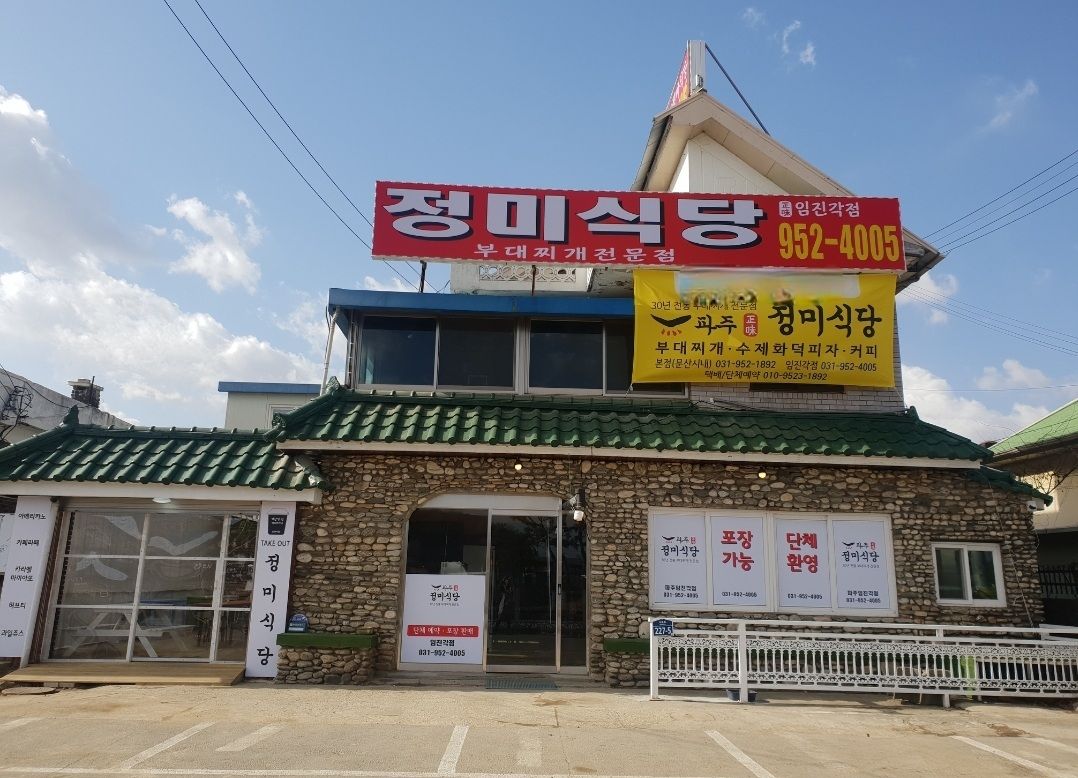 정미식당 부대찌개 임진각본점