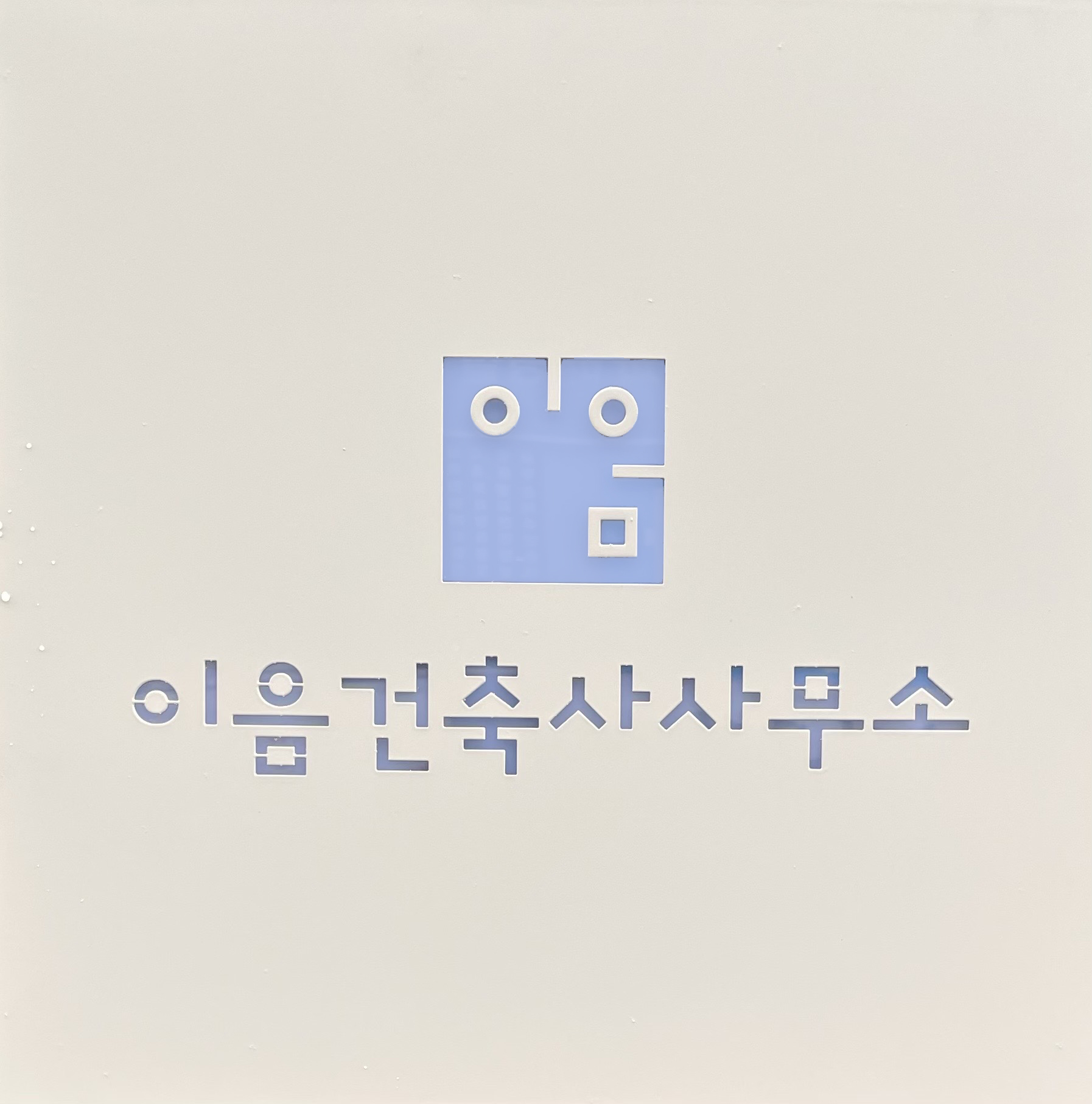 이음건축사사무소