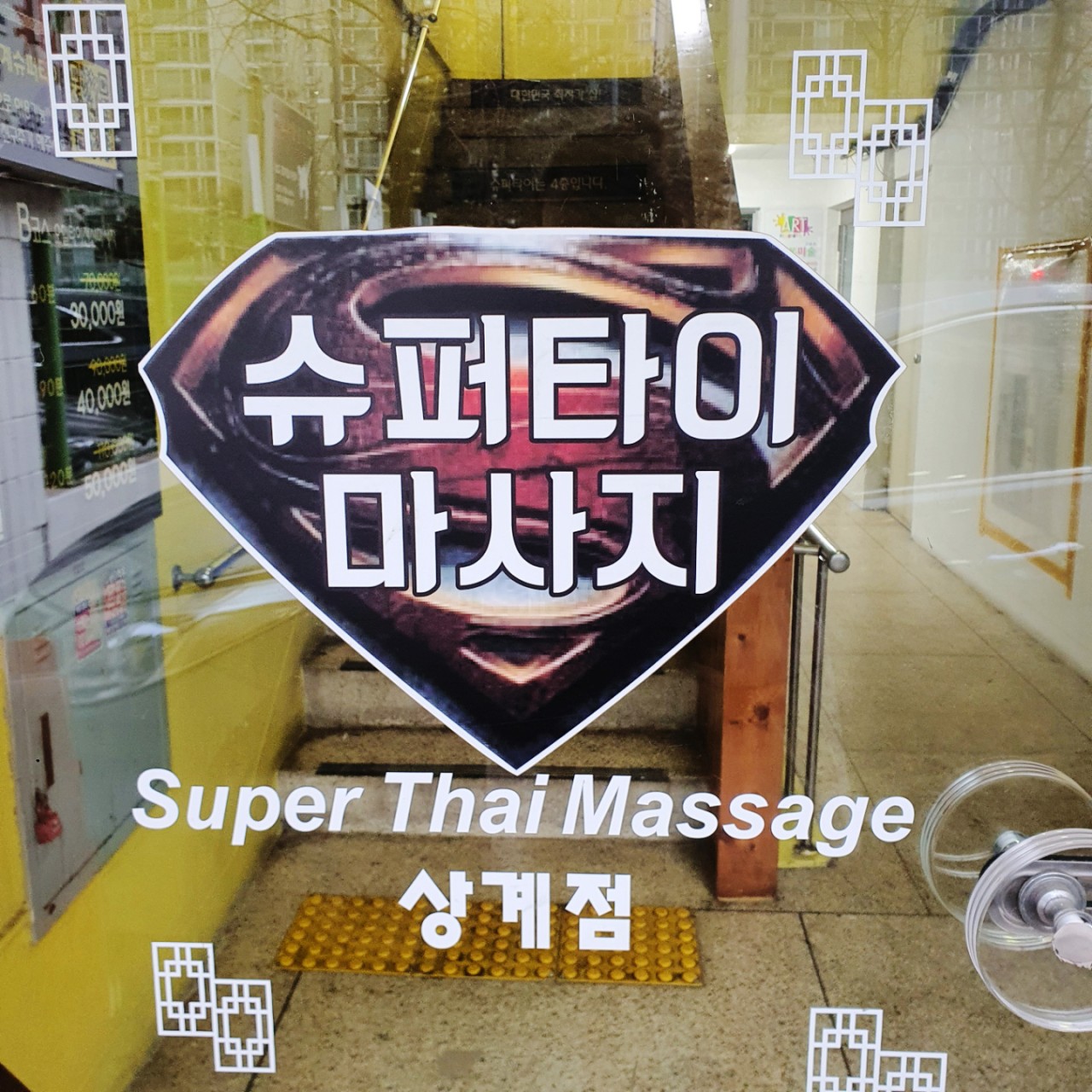 슈퍼타이