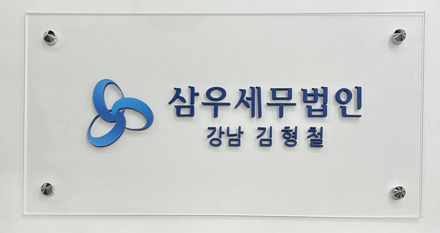 삼우세무법인 강남지점