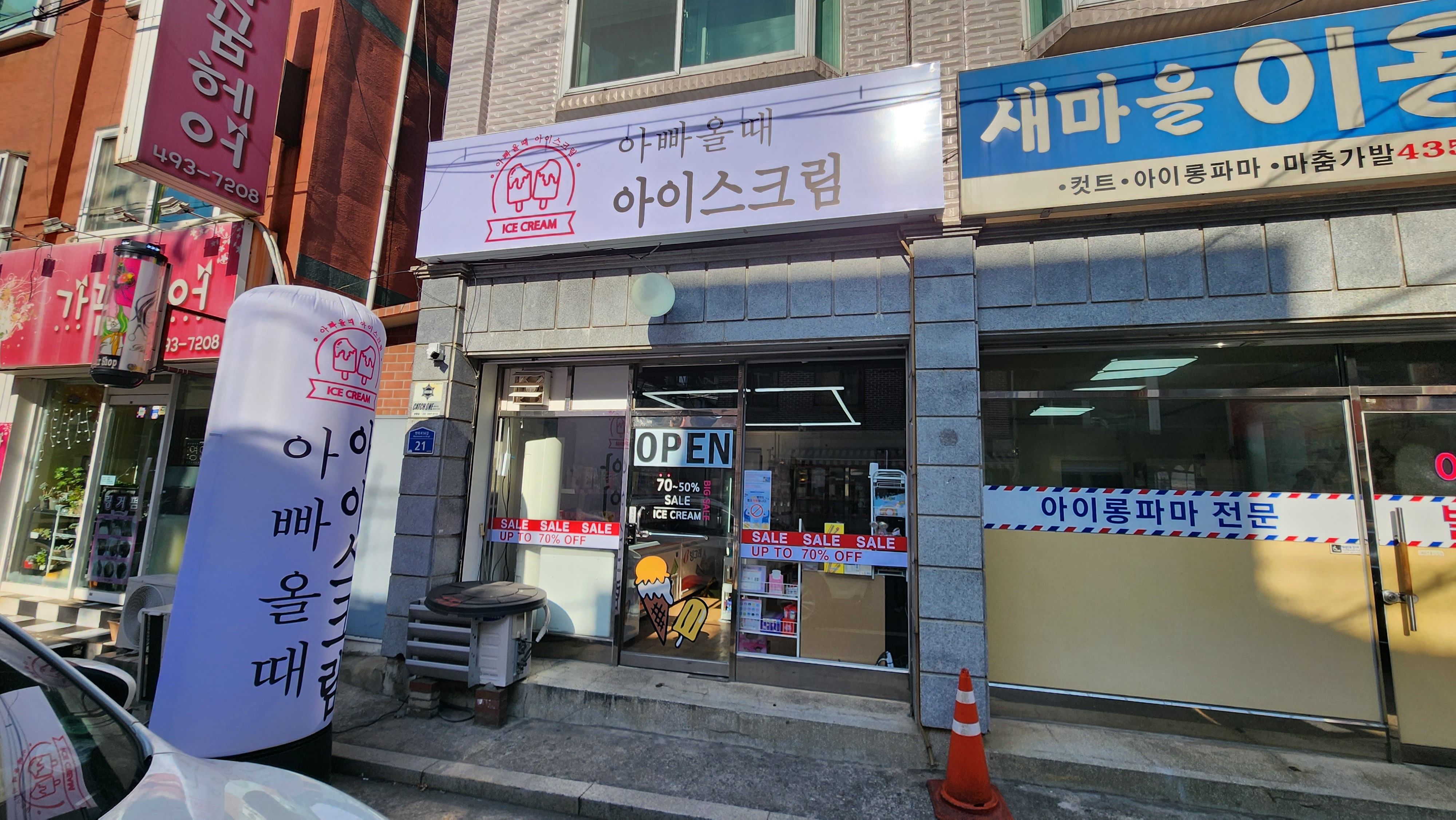 아빠올때아이스크림