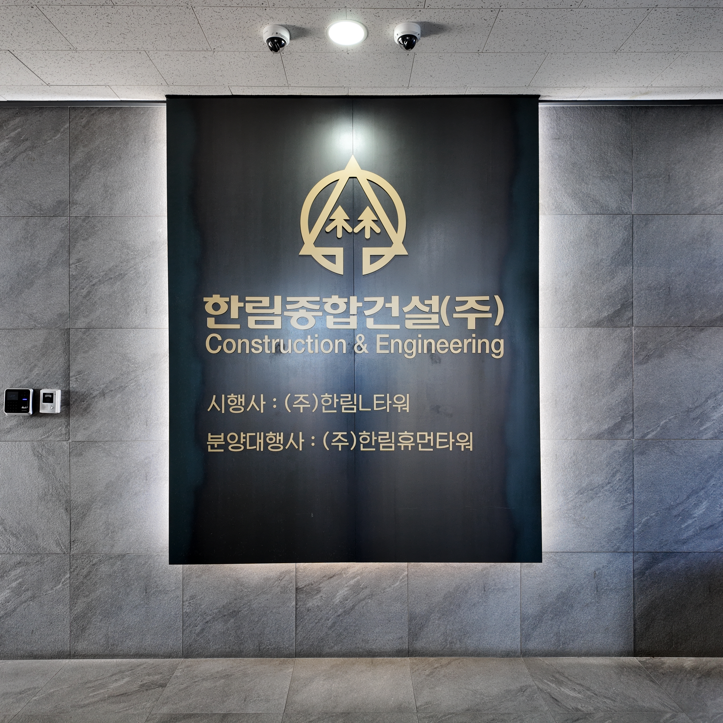 한림종합건설