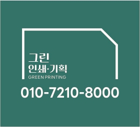 그린인쇄기획