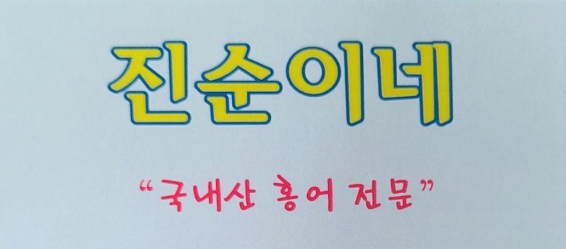 진순이네