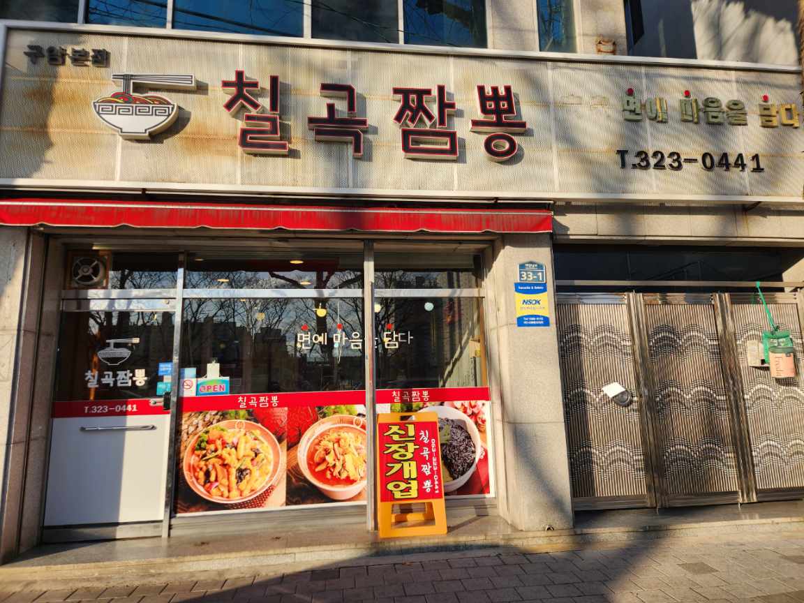 칠곡짬뽕