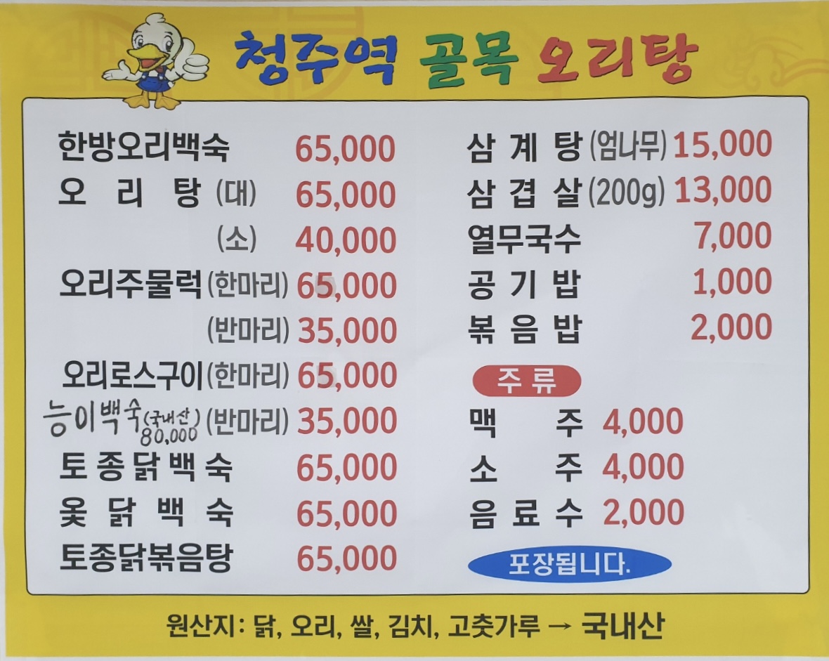 청주역골목오리탕 증평점