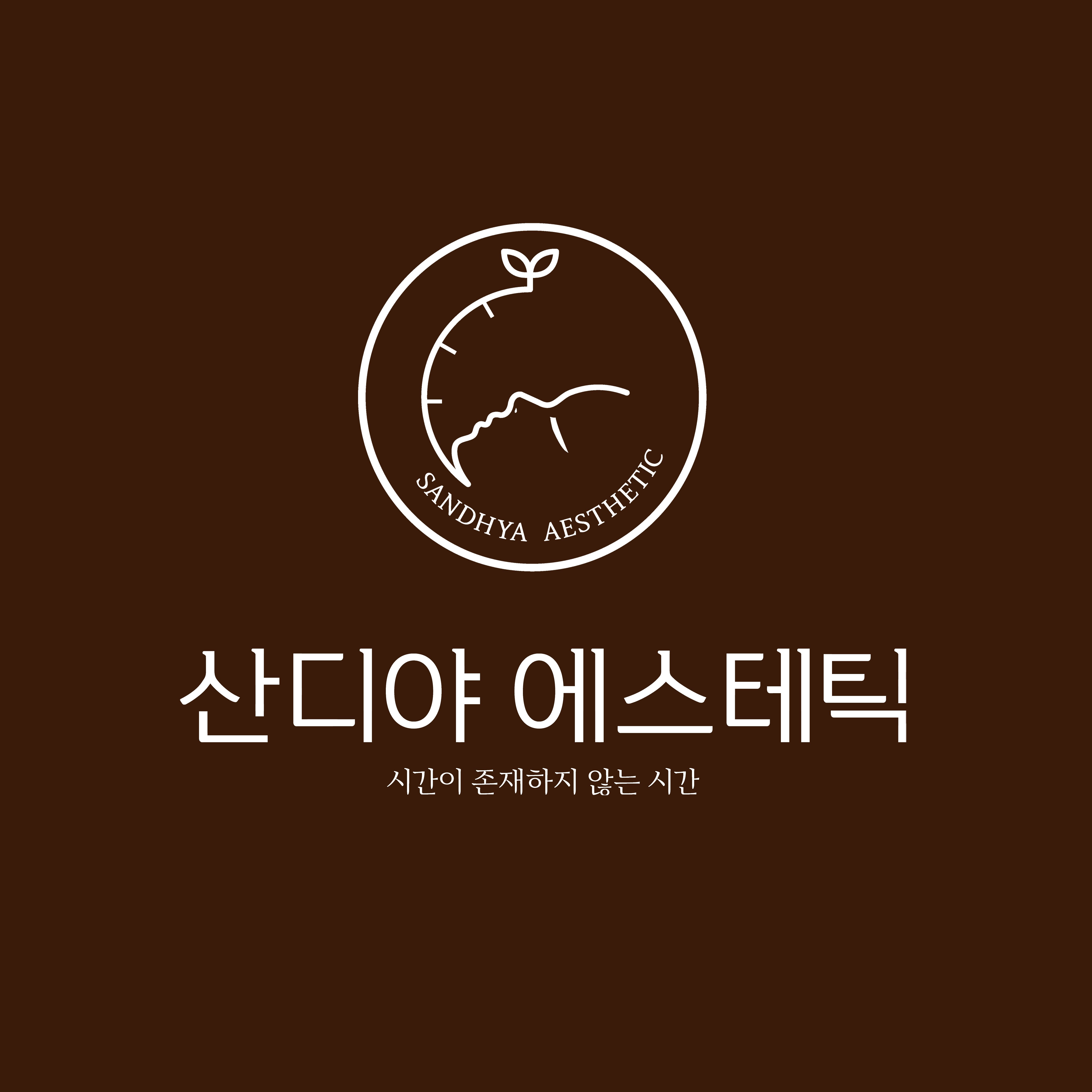 산디야 에스테틱