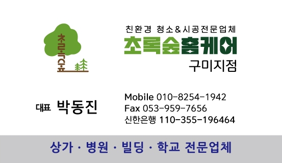 초록숲홈케어 구미지점