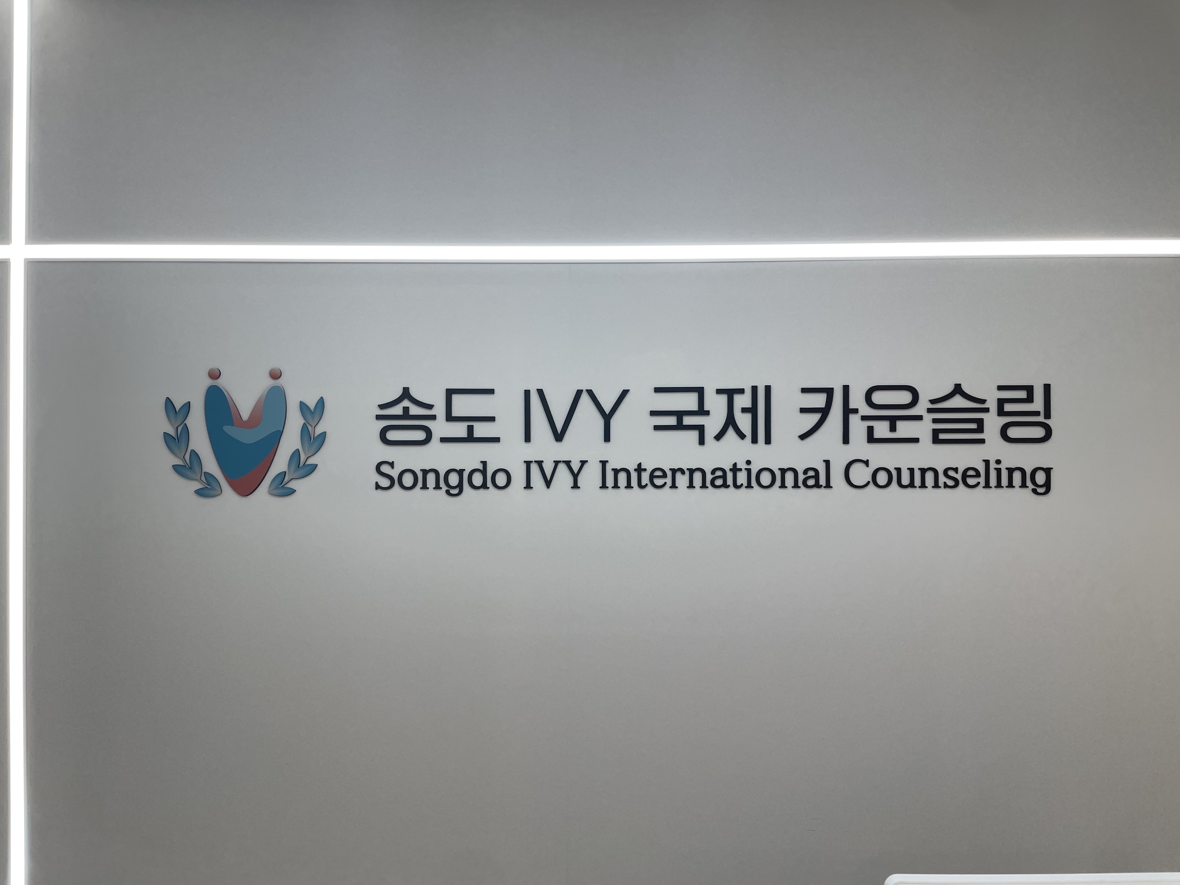 송도 IVY 국제 카운슬링