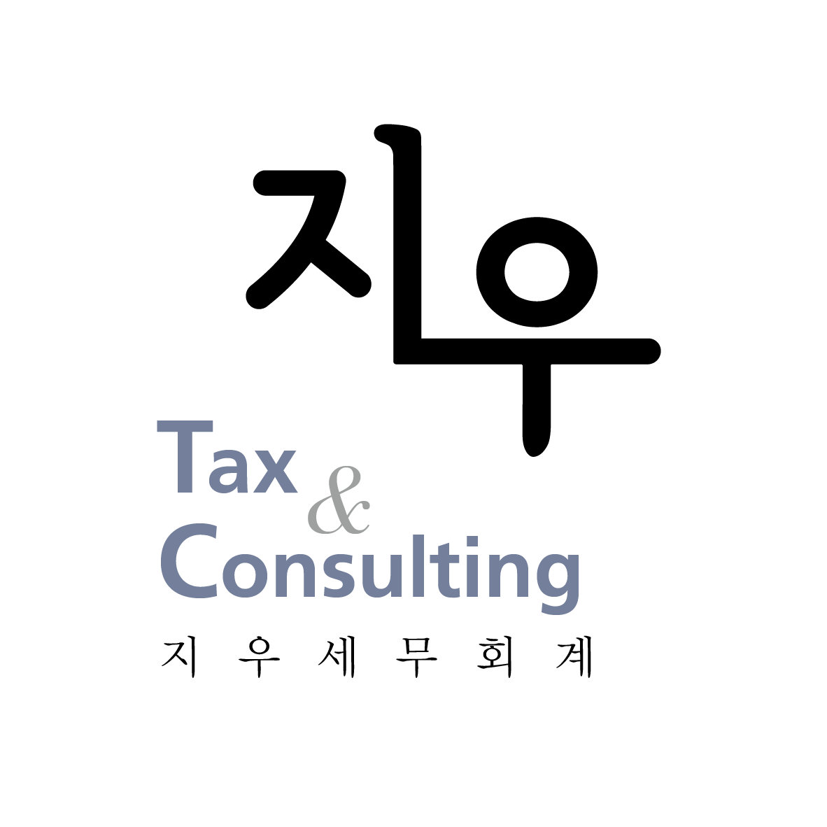 지우세무회계 대표 이미지