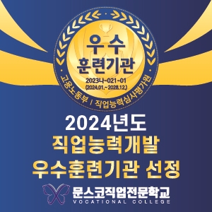 문스코직업전문학교