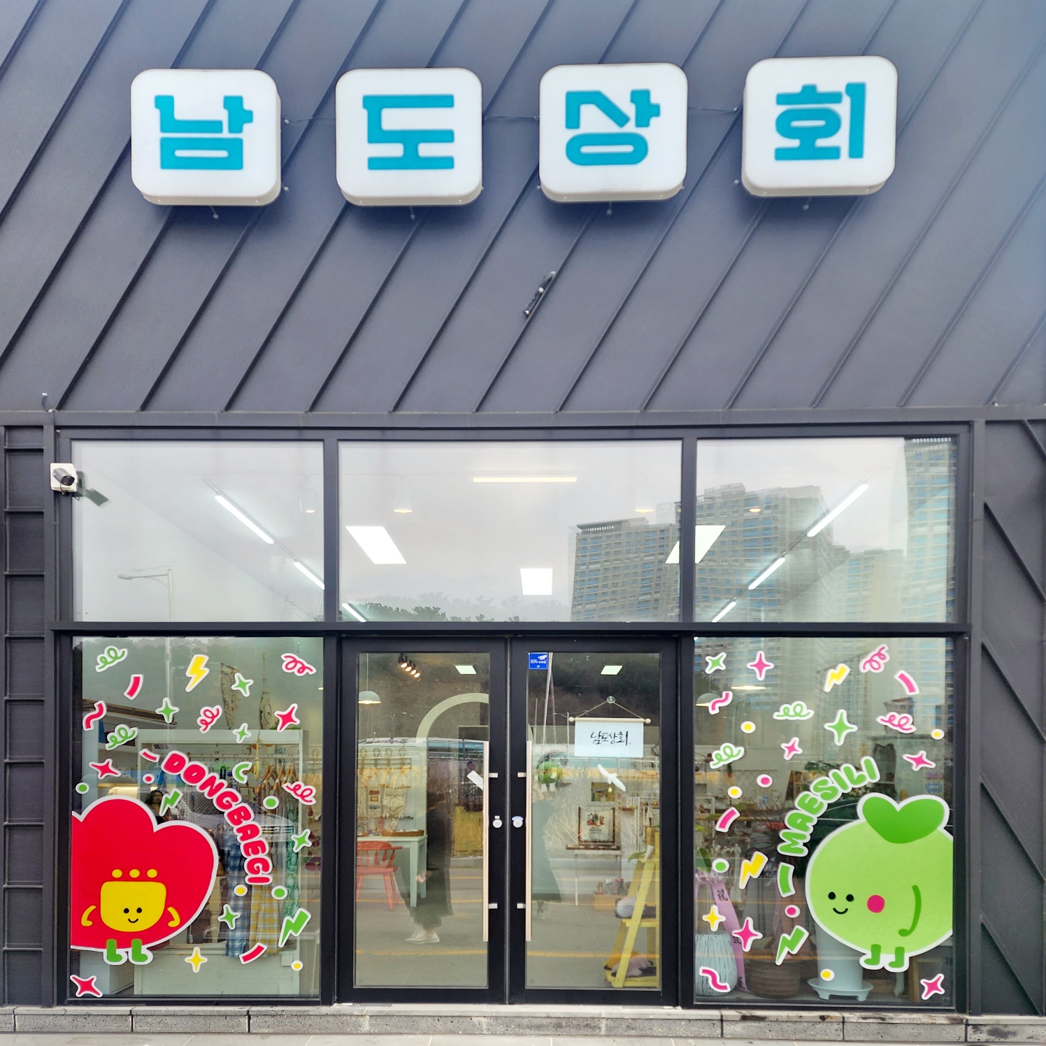 남도상회