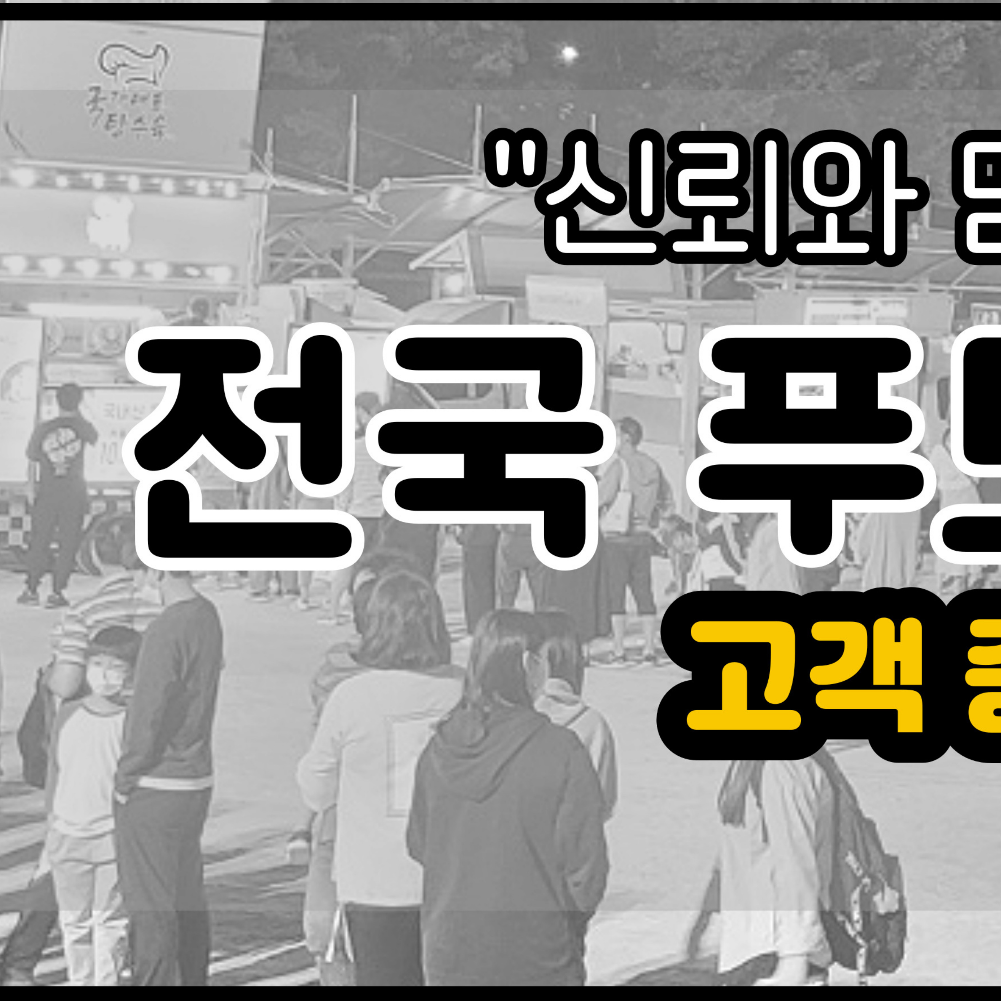 짱츄닭&유유F&C