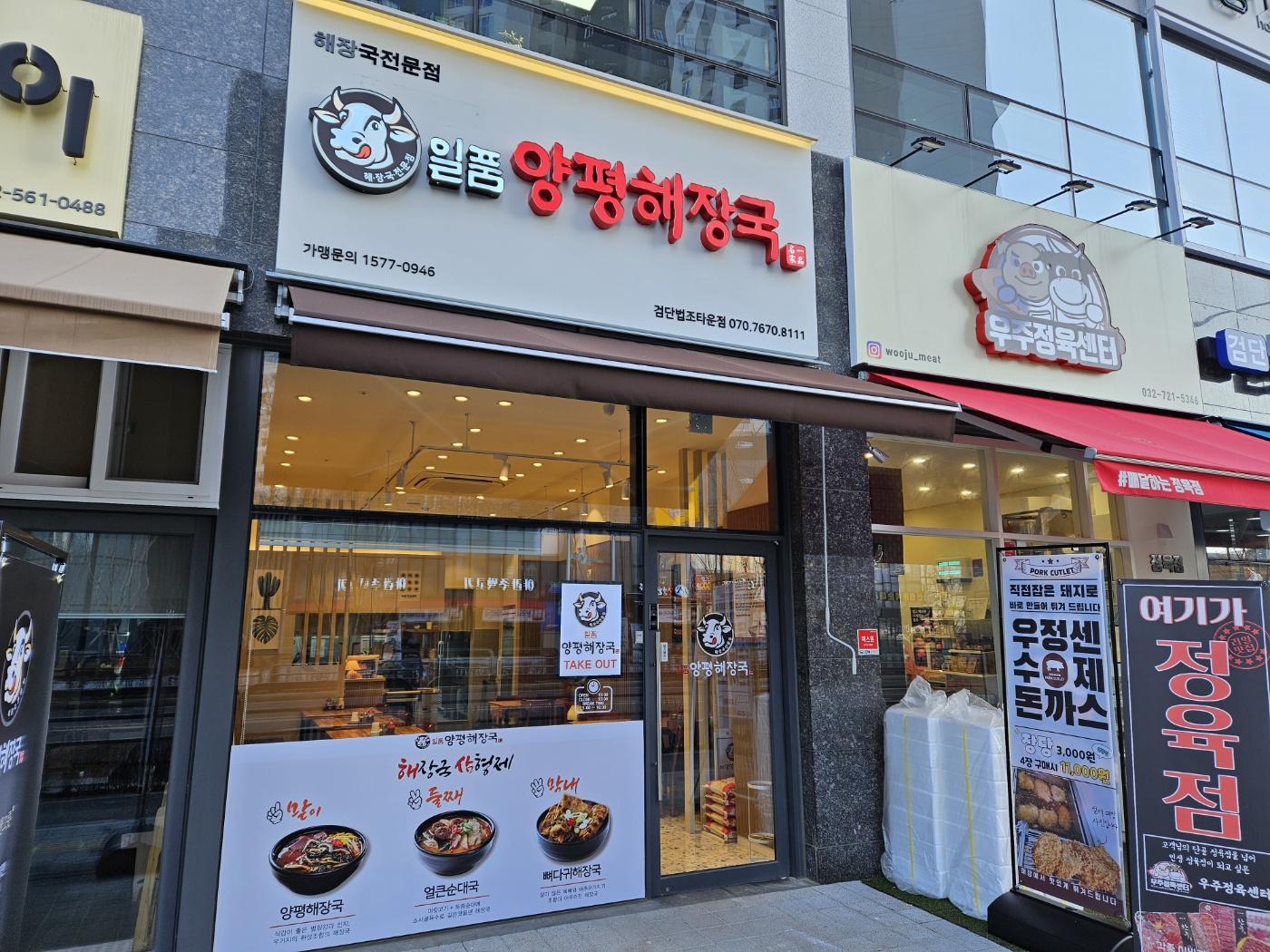 일품양평해장국 인천검단법조타운점