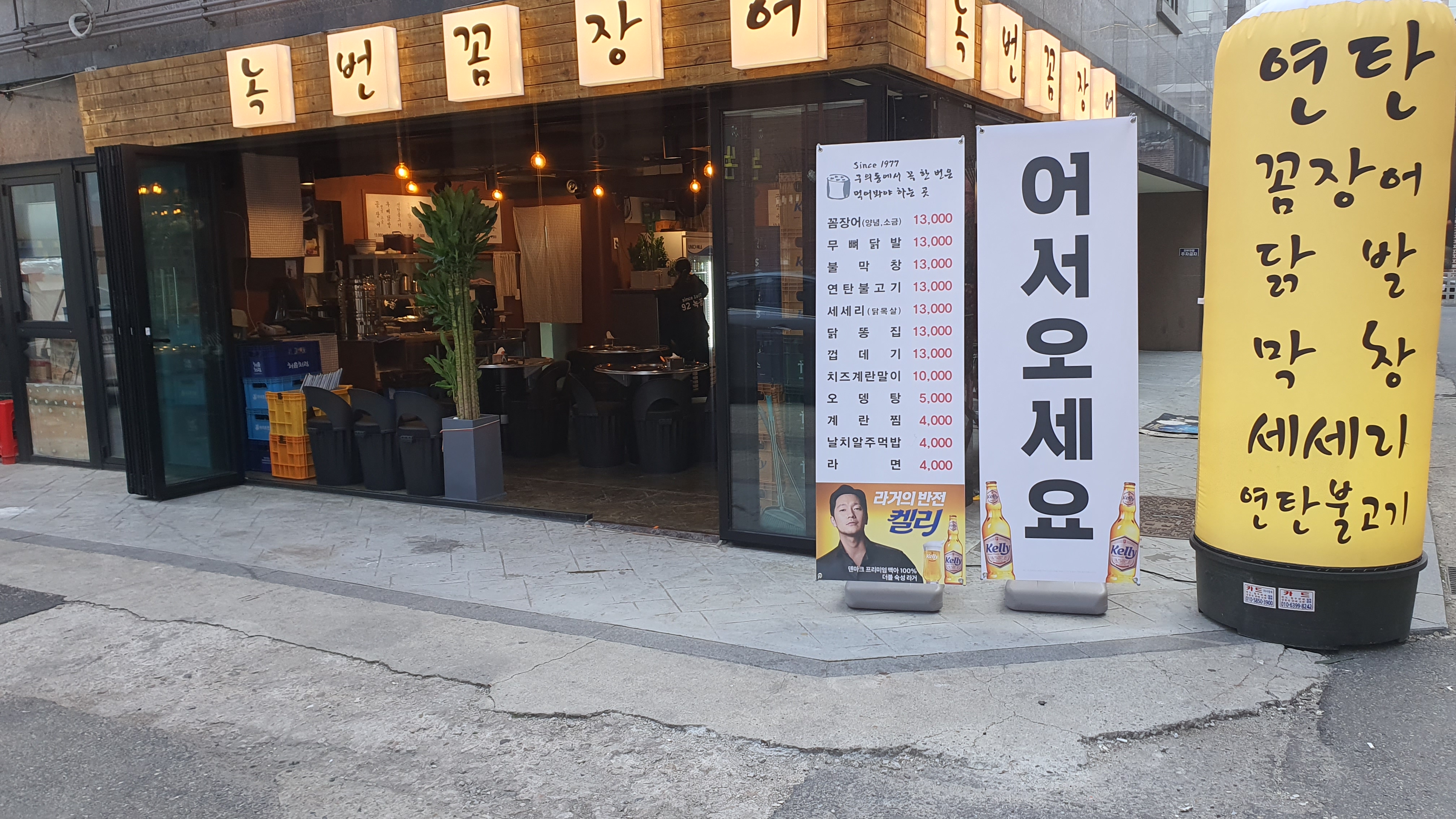 녹번꼼장어 구의역점