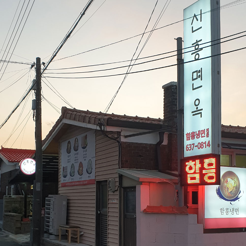 신흥면옥 3