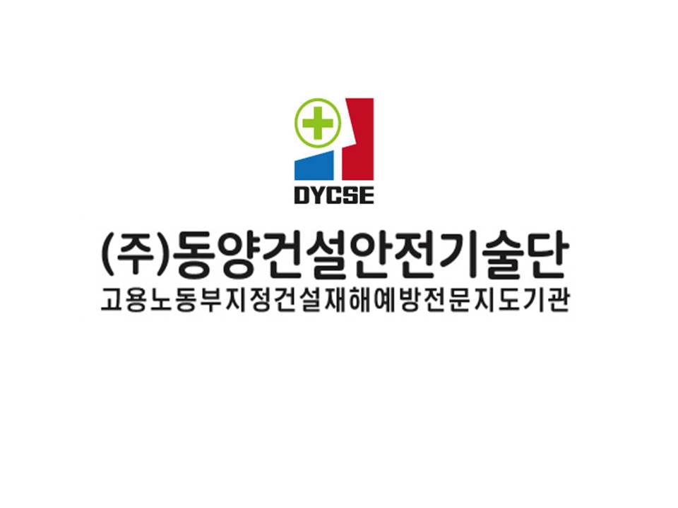 동양건설안전기술단
