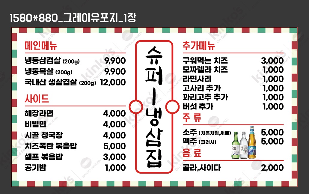 슈퍼 냉삼집