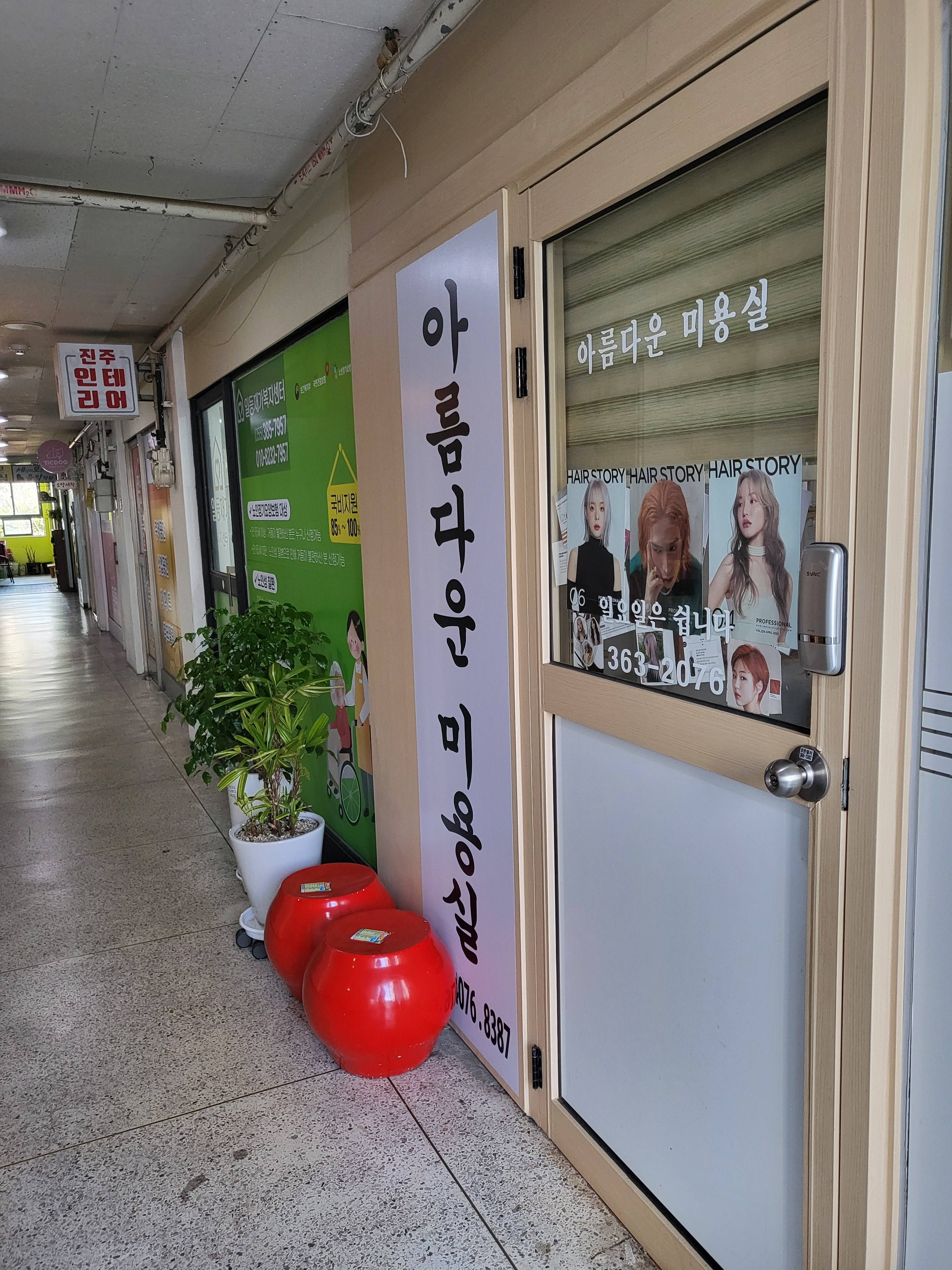 아름다운미용실