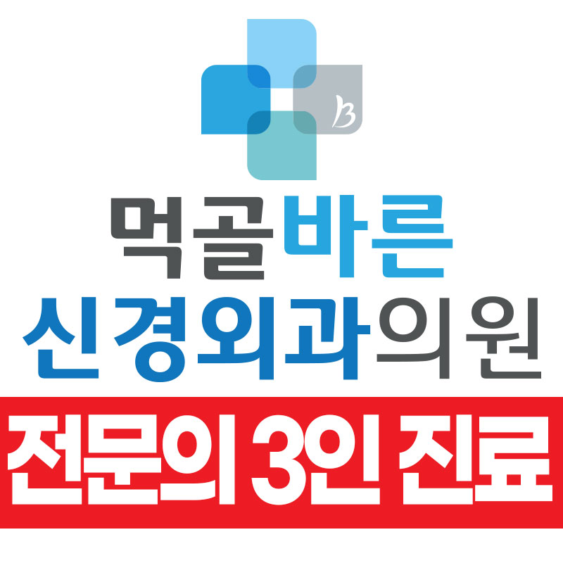 먹골바른신경외과의원