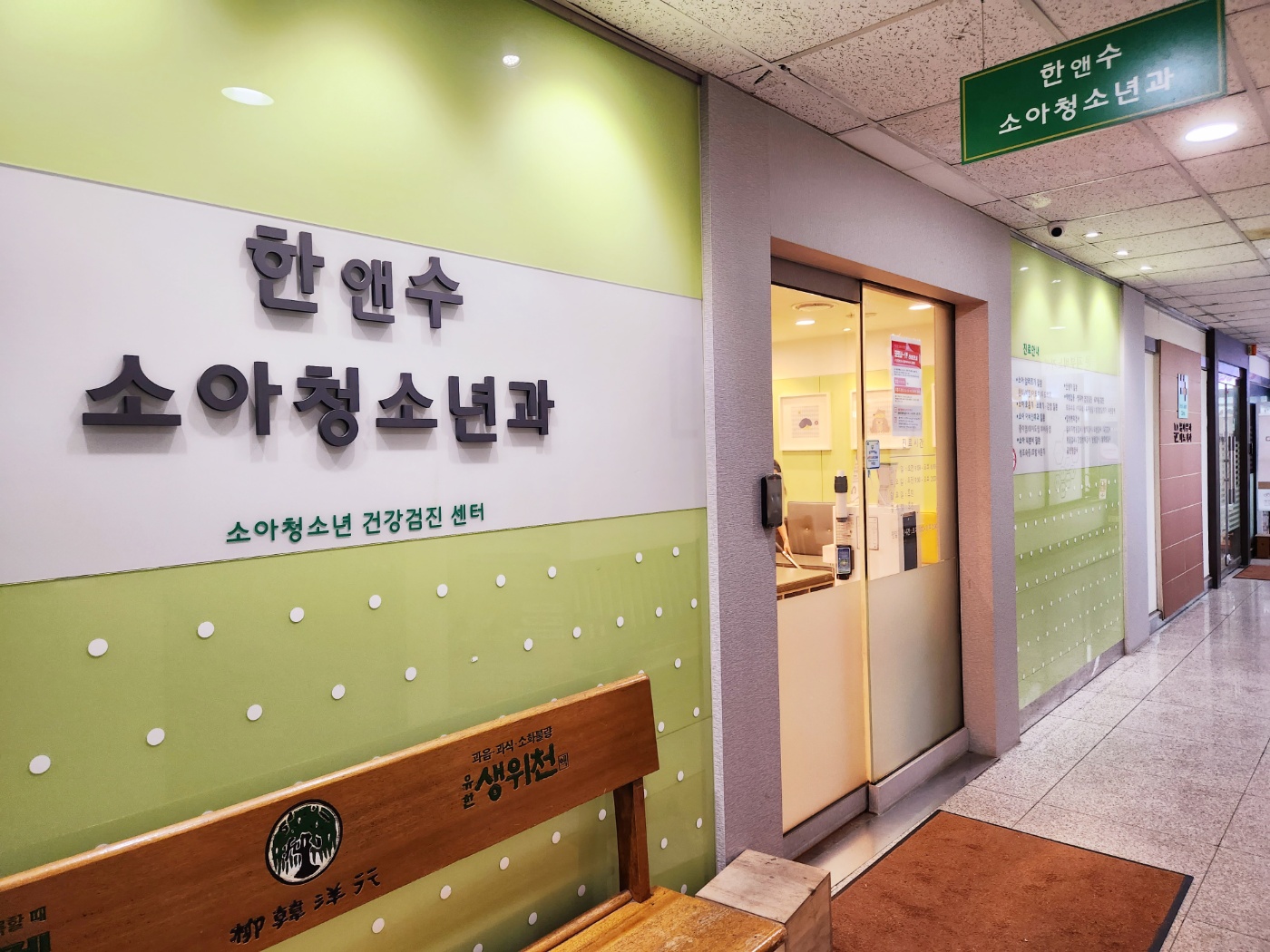 한앤수소아청소년과의원