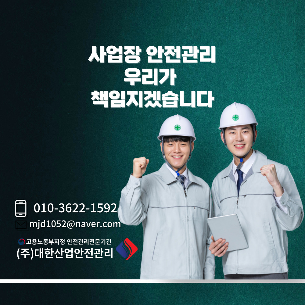 대한산업안전관리