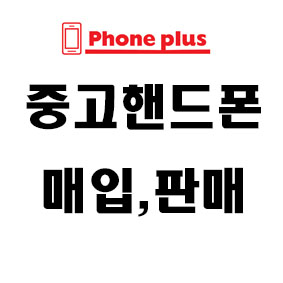 폰플러스 중고폰 매입 김해본점