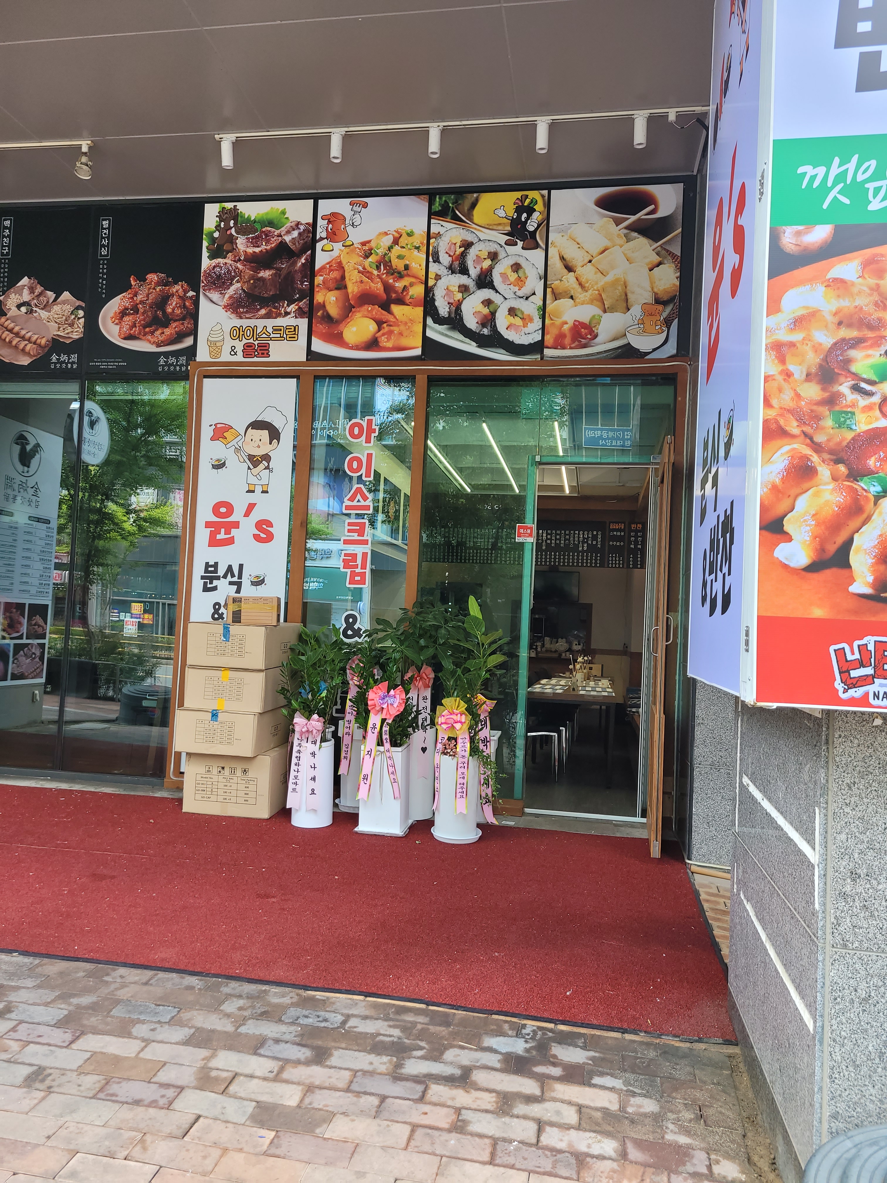 윤분식