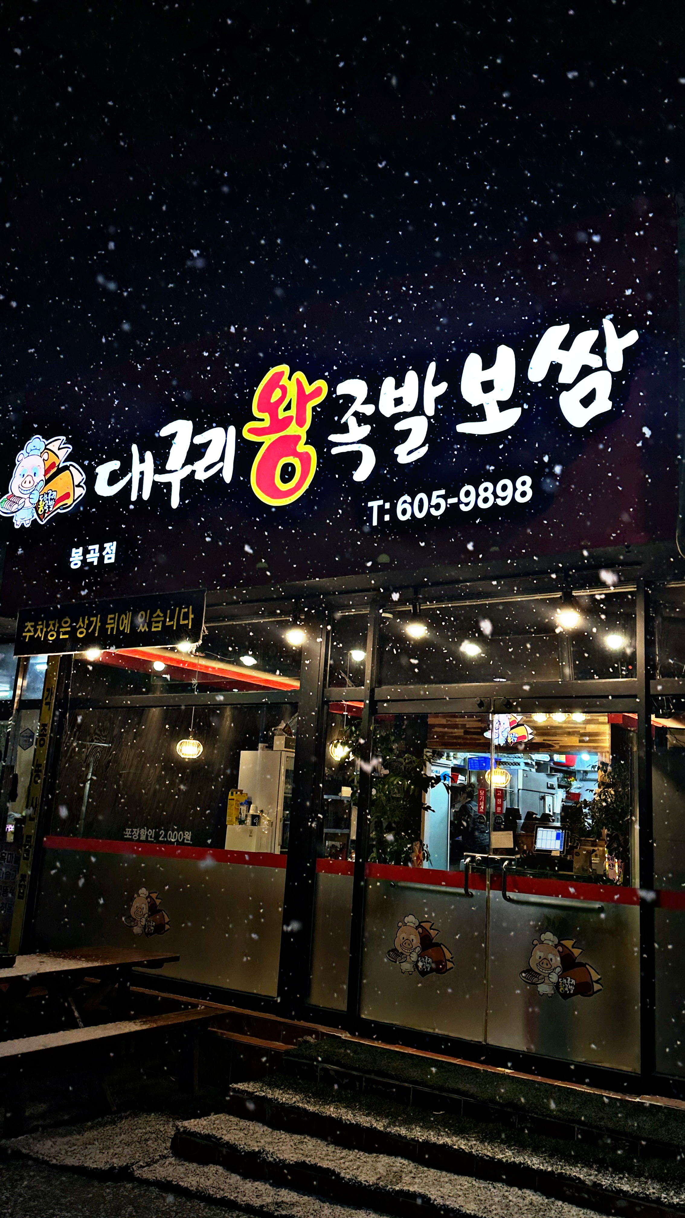 대구리왕족발보쌈 봉곡점