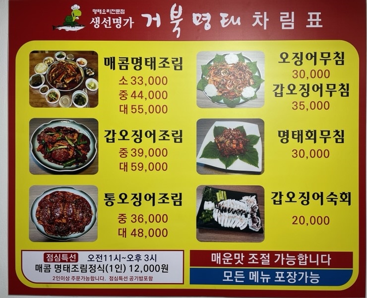 생선명가 거북명태 송촌점